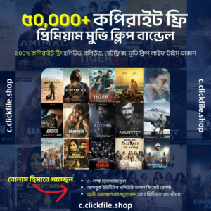 ৫০,০০০+ রেডি-টু-আপলোড মুভি ক্লিপ বান্ডেল!